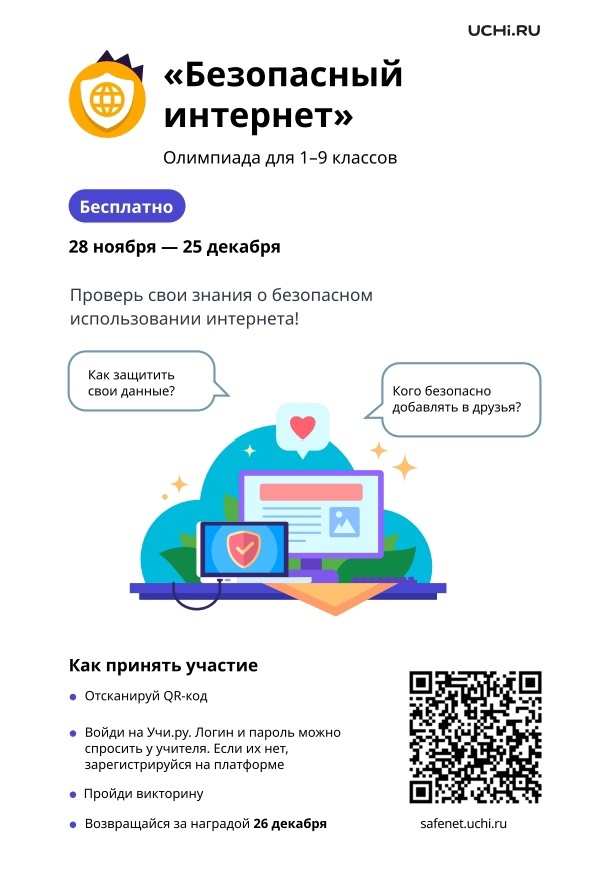 Безопасный интернет.