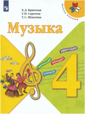 Музыка 4 класс