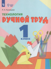 Технология. Ручной труд 1 класс