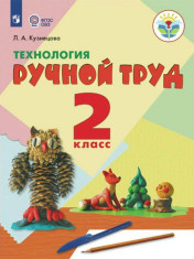 Технология.Ручной труд 2 класс