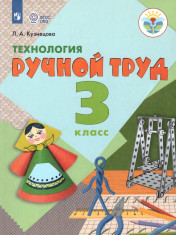 Технология.Ручной труд 3 класс