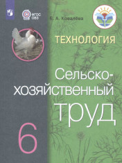 Технология.Сельскохозяйственный труд 6 класс