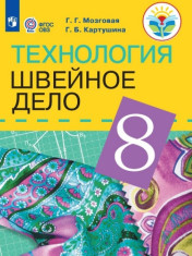 Технология. Швейное дело 8 класс