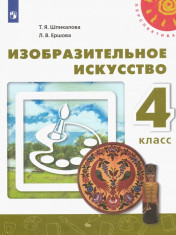 Изобразительное искусство 4 класс