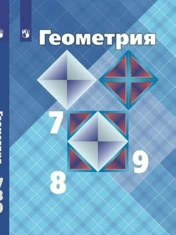 Геометрия 7, 8, 9 класс