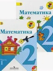 Математика 2 класс