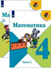 Математика 4 класс