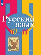 Русский язык 10-11 класс
