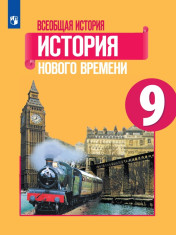 Всеобщая история. История Нового времени 9 класс