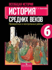 Всеобщая история. История Средних веков 6 класс