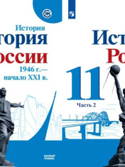 История России 11 класс
