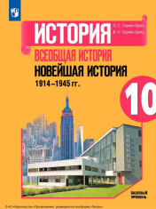 История. Всеобщая история.Новейшая история. 10 класс