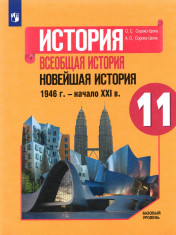 Всеобщая история. Новейшая история 11 класс