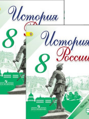 История России 8 класс